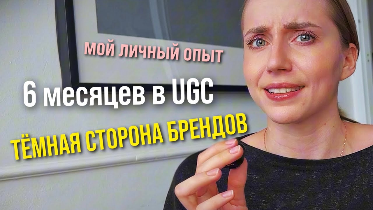 UGC - Креатор | как найти бренды, негативная сторона работы, вся внутрянка | закон о запрете рекламы
