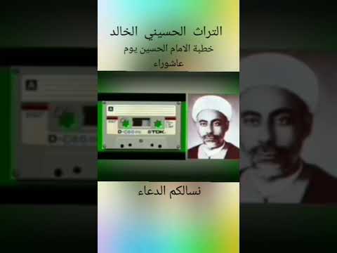 خطبة الامام الحسين يوم عاشوراء بصوت الشهيد عبد الزهره الكعبي فضلا الاشتراك وتفعيل الجرس الجزء الاول