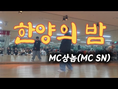 한양의밤_ MC상놈(SN) /#베이직힙합 #베이직댄스 #감성음악 #노래추천 #가슴을 울리는 노래 🎵