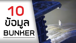 10 ข้อมูลธุรกิจ BUNKER - GTA ONLINE