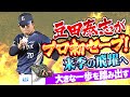 【大きな期待】豆田泰志『ピンチ招くもプロ初セーブ…“来季の飛躍に向けて” 大きな一歩踏み出した！』