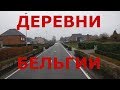 Как живут люди в деревнях Бельгии. Бельгийская глубинка