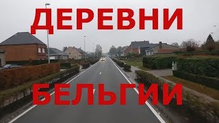 Как живут люди в деревнях Бельгии. Бельгийская глубинка