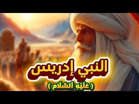 القصة الكاملة للنبي إدريس ع ل ي ه ٱلس ل ام