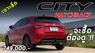 รีวิว Honda City Hatchback Turbo RS ค่าตัว 7.49 แสนบาท ใช้งานจริงเป็นไง? จะซื้อต้องดู !! | Drive129