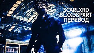 картинка: SCARLXRD - BLXXDSPXRT | ПЕРЕВОД