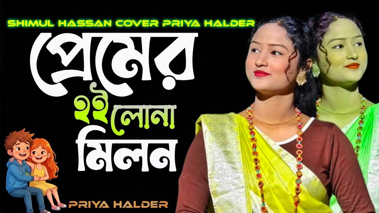 এই পাড়েতে যদি প্রেমের হইলো না মিলন ! Ai Parete Jodi Premer Hoilo Na Milon