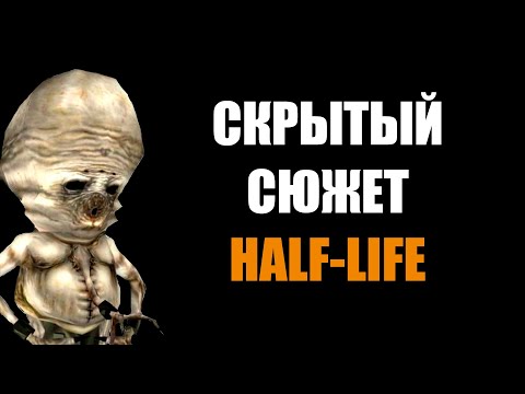 Видео: Скрытый сюжет Half-life 1