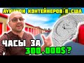 ОГРОМНЫЙ Контейнер Из Калифорнии За $4000! Нашли Cartier Hermes Gucci И Часы За $275000! ПОВЕЗЛО!