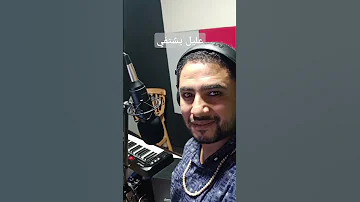 عليل يشتفي 