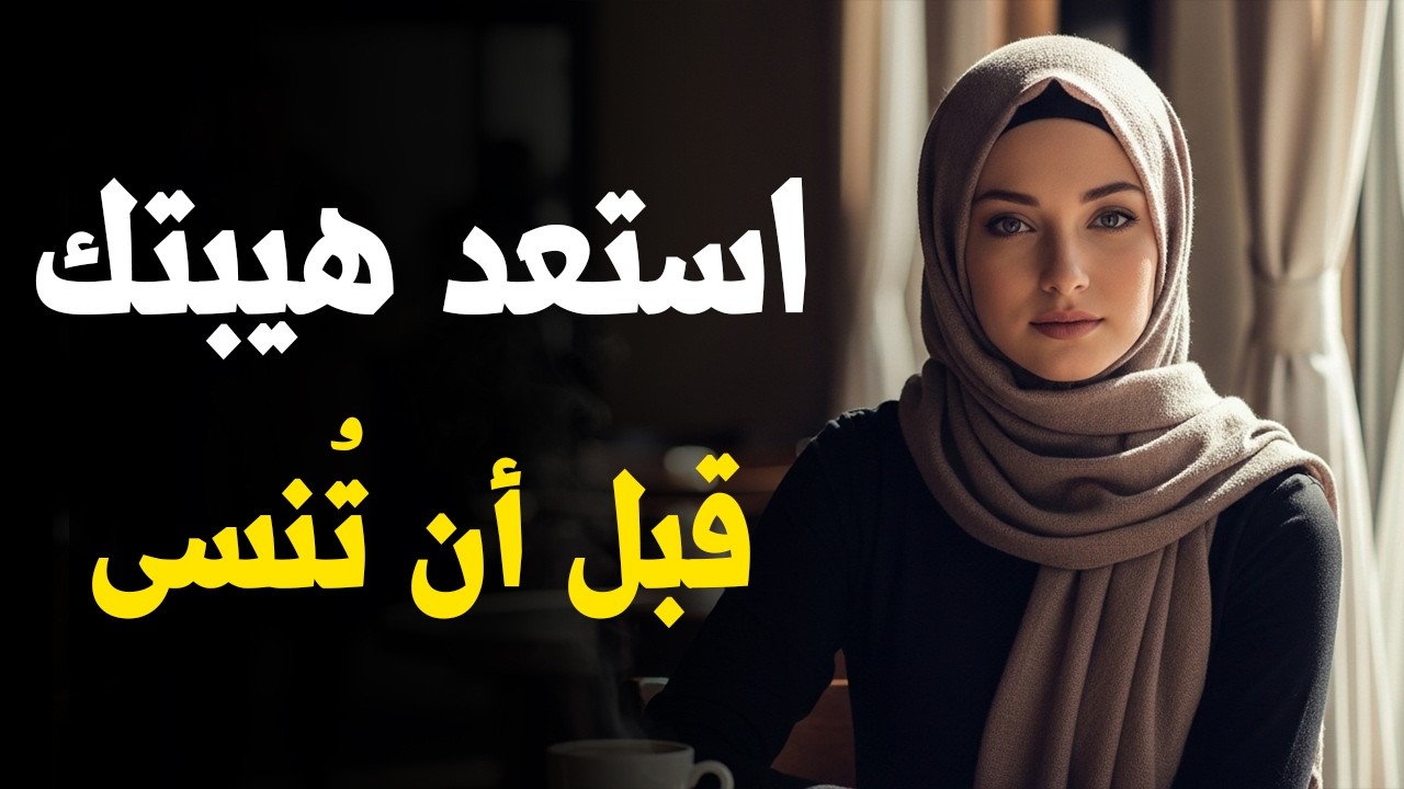 إذا شعرت أنك أصبحت خيارًا عاديًا… تصرّف هكذا فورًا | استعادة الهيبة