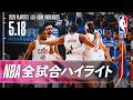 【NBA全試合ハイライト】2026.05.18 プレイオフ カンファレンス準決勝