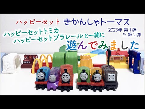 ハッピーセット識別番号】きかんしゃトーマス2023年第2弾