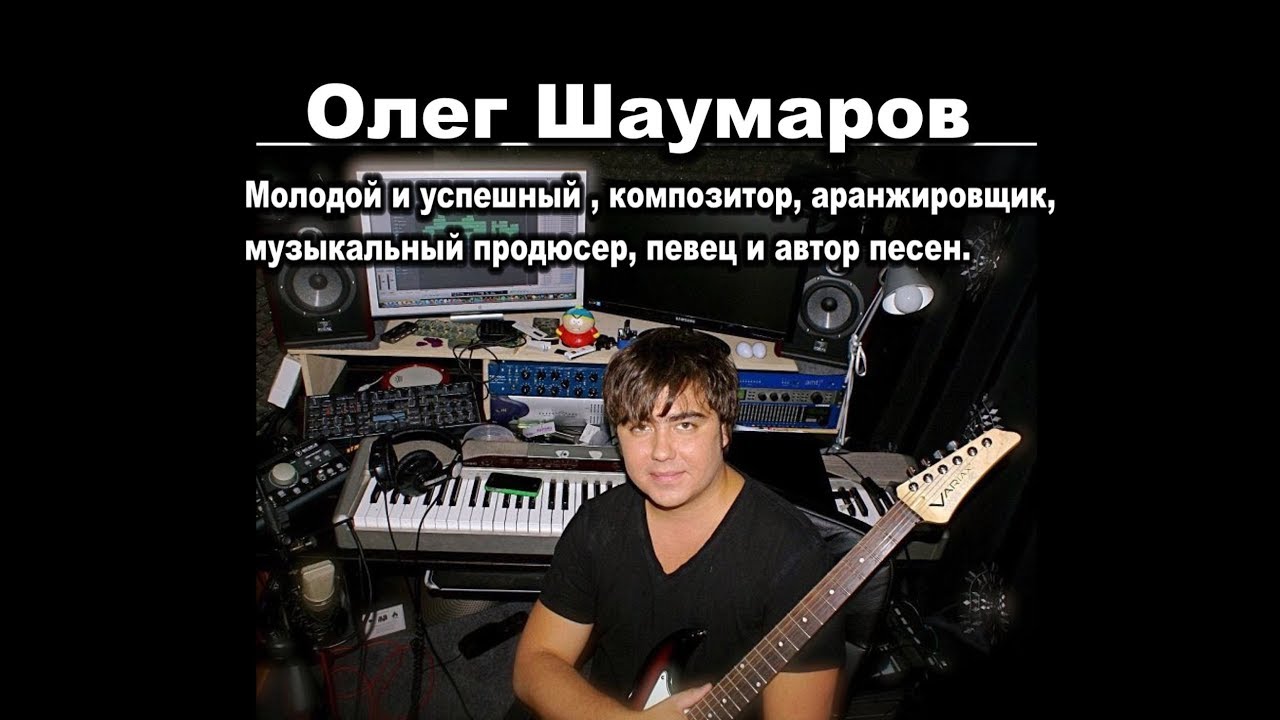 Олег шаумаров биография личная жизнь национальность