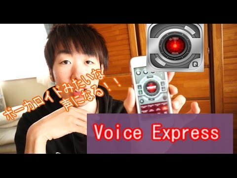 まるでボーカロイド 声を加工するアプリ Voice Express Youtube