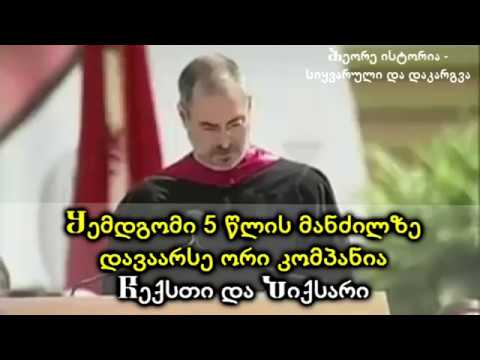 სტივ ჯობსი - ისტორია მეორე: \"სიყვარული და დაკარგვა\"