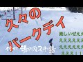 湯の丸にイケてるパークがあった!