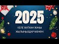 КЕЛЕ ЖАТКАН ЖАҢЫ ЖЫЛЫҢЫЗДАР МЕНЕН!