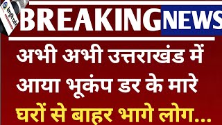 अभ अभ उततरखड म आय भकप डर क मर घर स बहर भग लगUttarakhand Earthquake Today Chamoli