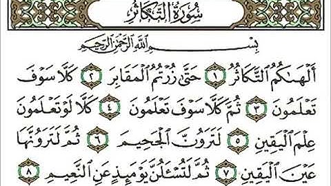 سورة التكاثر كاملة .. الشيخ أحمد العجمي