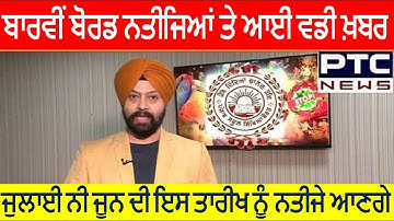 12th Board Result Update Term 2nd PSEB Todays News Latest Update Result PSEB News Latest 10th 12th