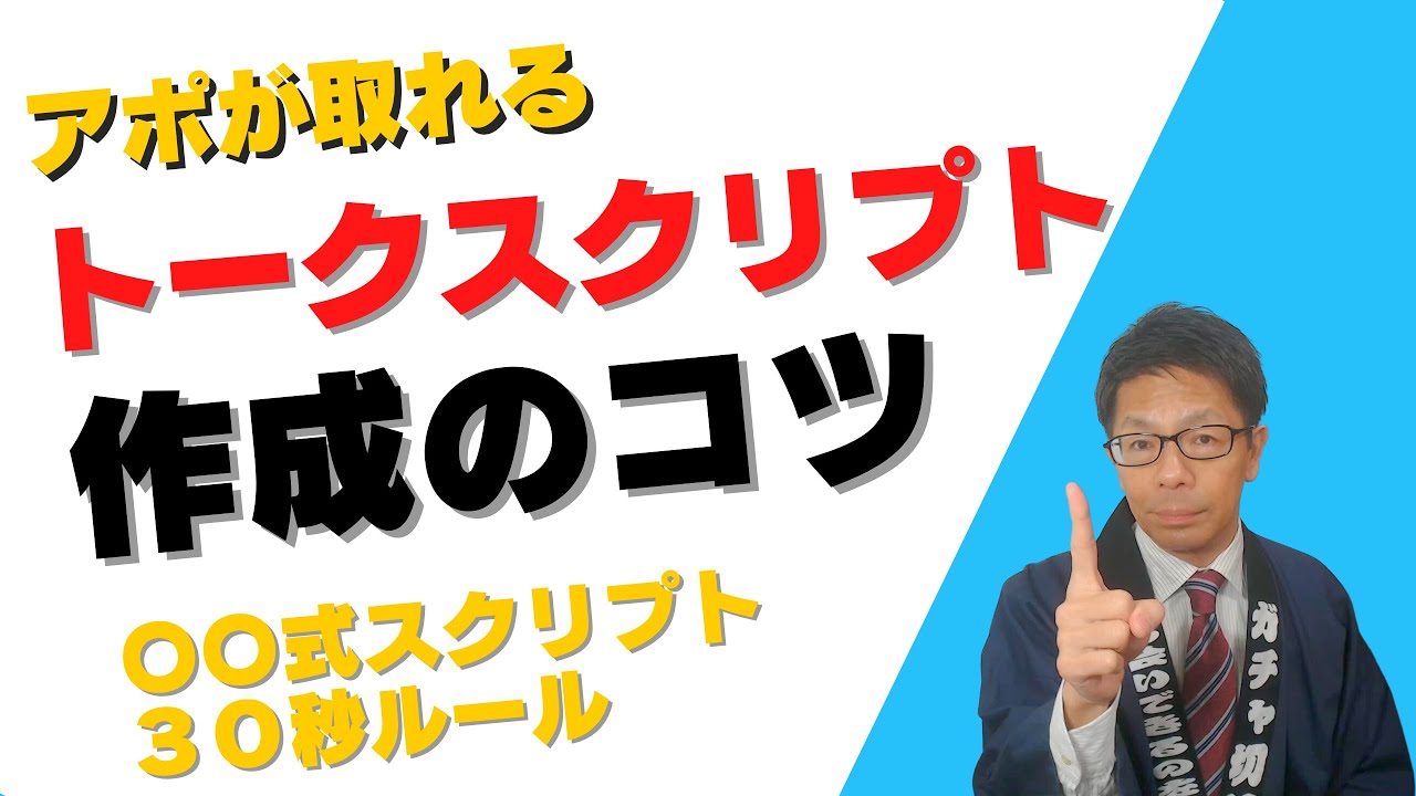 アポが取れるトークスクリプトの作成のコツ【テレアポのトークスクリプト】: video thumbnail