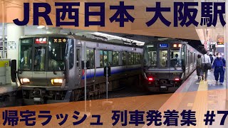 【次々に列車がやってくる！】JR西日本 京都線・神戸線 大阪駅 帰宅ラッシュ 列車発着集