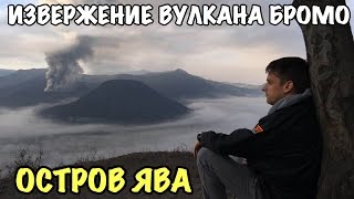 Русские На Бали №34. Извержение Вулкана Бромо