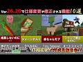 【統合版マイクラ】Ver26.20で仕様変更や修正される機能や重大なバグ10選!! 統合版マインクラフト・バグ修正報告会【Switch/Win10/PE/PS4/Xbox】