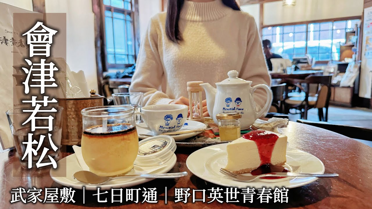 會津若松｜浪漫城下町散步🐾吃到好多難忘的鄉土料理、會津武家屋敷、野口英世青春館、七日町通老街｜福島旅行、日本旅遊、Satori日本生活