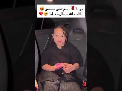 وردة بنت شيماء اسم على مسمى