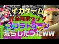 【マイクラ】JKが作ったイカゲーム完全再現ワールドをスプラトゥーンで荒らしたったww【マインクラフト】【Minecraft】【荒らそうぜ】