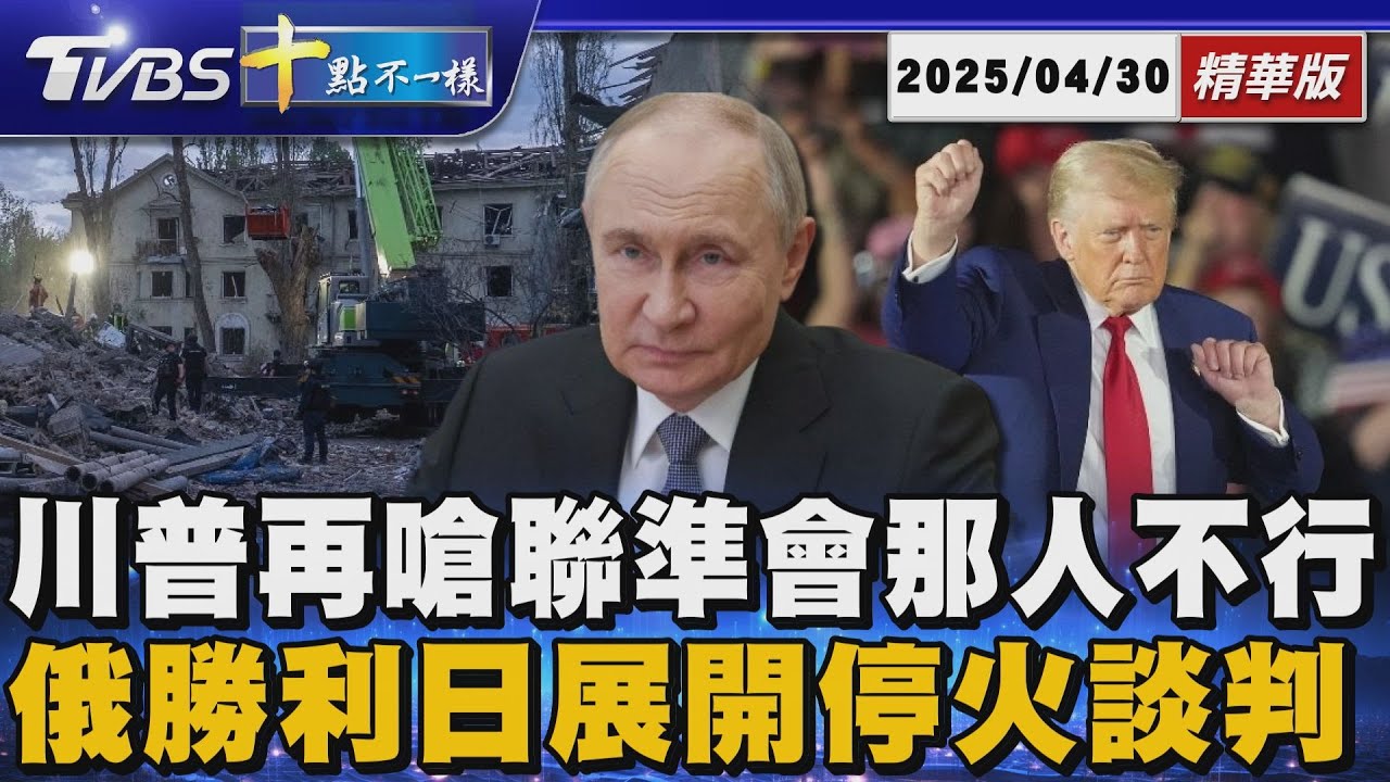 川普再嗆聯準會那人不行 俄勝利日展開停火談判 ｜十點不一樣20250430@TVBSNEWS01 - YouTube