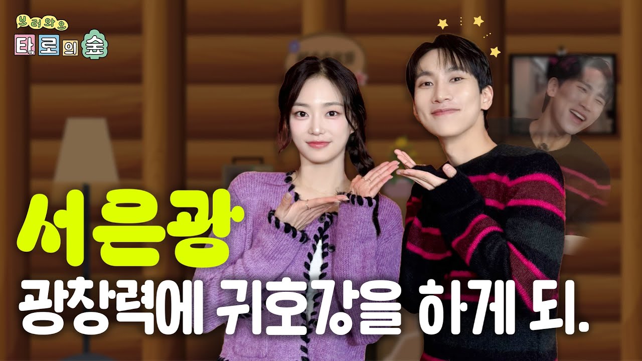 대유잼 그룹 비투비 리더 서은광 등판🤣 | 보러와요 타로의 숲🌳 EP.4