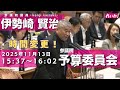 【LIVE！】参議院 予算委員会 伊勢崎賢治の国会質問！（2025年11月13日 15時37分～）