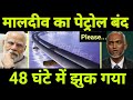 मालदीव का पेट्रोल बंद करने की तैयारी 🔥 India To Stop Petrol export to Maldives soon