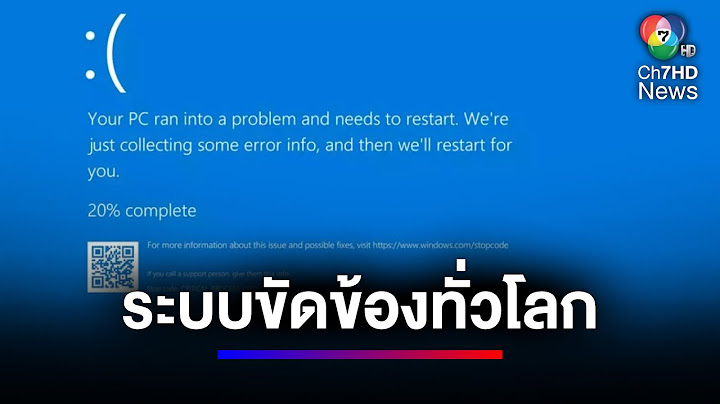 "จอฟ้าทั่วโลก" ผู้ใช้งานระบบ Windows เจอปัญหาใช้งานไม่ได้ | สนามข่าวเสาร์-อาทิตย์