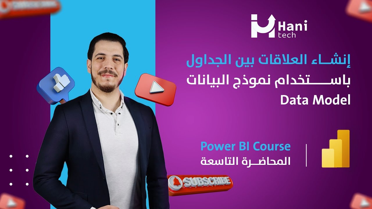 المحاضرة التاسعة - إنشاء العلاقات بين الجداول باستخدام نموذج البيانات ...