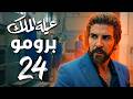 برومو الحلقه 24 من مسلسل عيله الملك