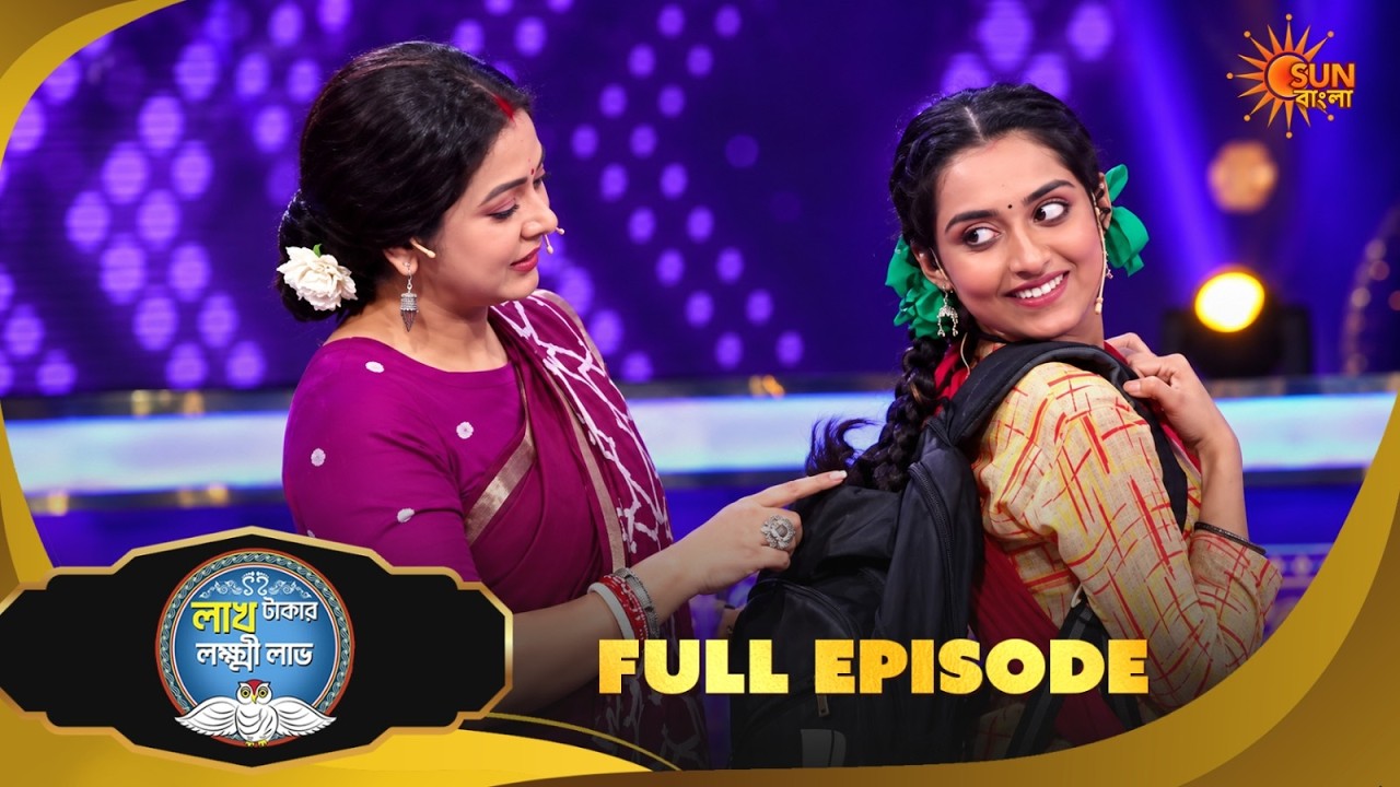 টুনির ব্যাগে কী রাখল পায়েল? |Lakh Takar Lokkhi Labh | Game Show | 3 Oct | Full Ep pt 2 | Sun Bangla