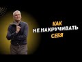 Как сохранять спокойствие и не накручивать себя