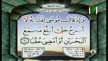 سورة الكهف  (برواية حفص عن عاصم)