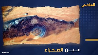 تنظر إلى السماء منذ آلاف السنين.. العلماء اعترافوا بحقائق مخيفة عن تكوينها.. ما قصة عين الصحراء؟