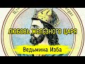 ЛЮБОВЬ ЖЕЛЕЗНОГО ЦАРЯ. ВЕДЬМИНА ИЗБА ▶️ ИНГА ХОСРОЕВА