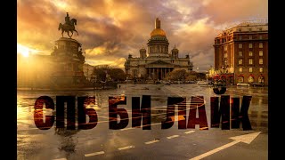SPB Slander или СПБ би лайк