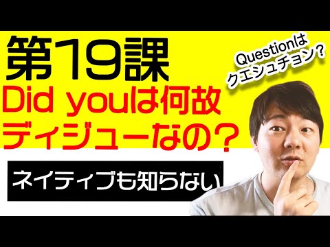第19課 Did youは何故ディジューになるのか？