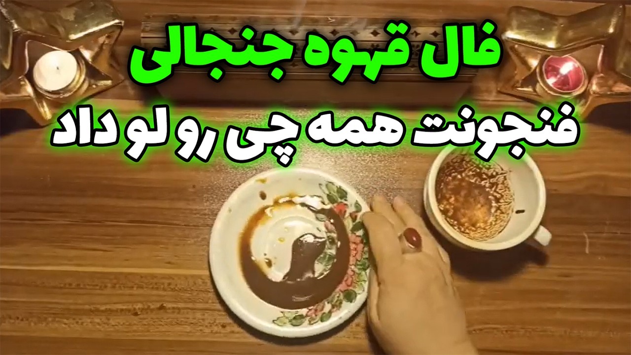 فال قهوه اعظم - فال قهوه جنجالی؛ فنجونت همه‌ چی رو لو داد☕