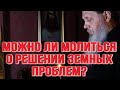 Можно ли молиться о решении земных, материальных проблем?