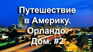 Путешествие в Америку. Дом в Орландо. #2(Путешествие в Америку. Дом в Орландо. https://www.youtube.com/watch?v=RlySphx7rtk Фильм #1 http://www.youtube.com/watch?v=YwyNor9vebk Ольга ..., 2014-03-12T19:54:45.000Z)