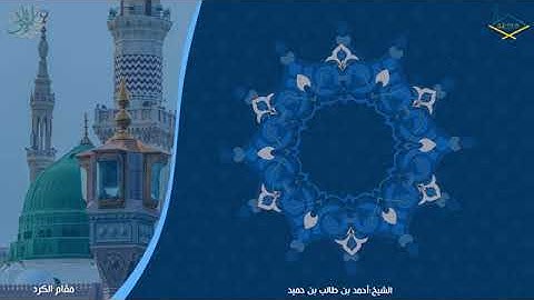 تلاوة كُرَدِية من سورة الطور ، للشيخ أحمد بن طالب
